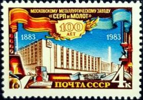 外国早期珍稀邮品终身保真【  苏联邮票DS 1983年 莫斯科“镰刀和铁锤”钢铁厂100年N 1全新 】