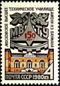 外国早期珍稀邮品终身保真【  苏联邮票DA 1980年 莫斯科鲍曼高等技术学校150年 C1全新 】