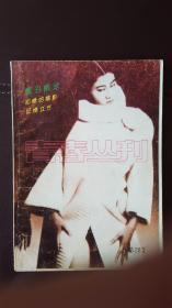 青春丛刊（1989年第4期，总第28期），文学双月刊