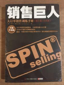 销售巨人：大订单销售训练手册(理论篇+实践篇)：全新升级版