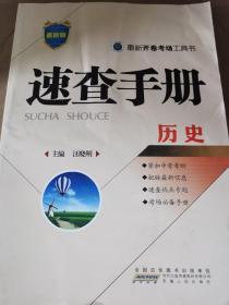 初中思想品德、历史知识速查手册