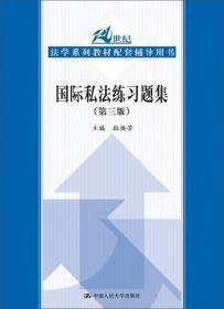 国际私法练习题集（第三版）（21世纪法学系列教材配套辅导用书）