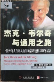 杰克.韦尔奇与通用之路 一位传奇式首席执行官的管理透析和领导秘诀