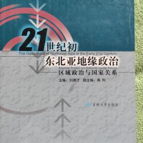 21世纪初东北亚地缘政治:区域政治与国家关系