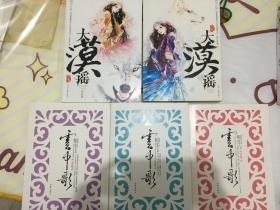 云中歌（镂空版）+ 大漠谣 初版 5册合售