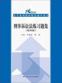 刑事诉讼法练习题集（第四版）