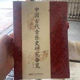 中国古代音乐史研究备览