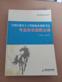 全国注册岩土工程师执业资格考试 : 专业知识真题全集(2004-2018)