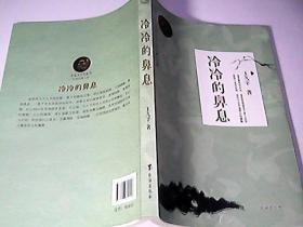 鲁迅文学奖获奖作家经典文集：冷冷的鼻息