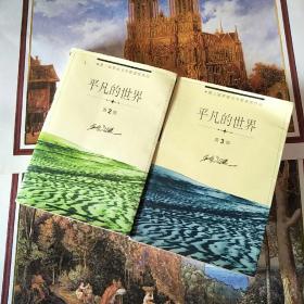 《平凡的世界》第二部、第三部【第三届茅盾文学奖获奖作品】