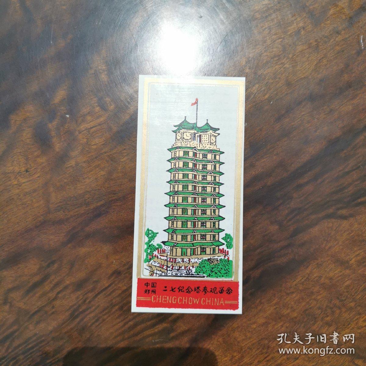 门票——中国郑州二七纪念塔参观留念
