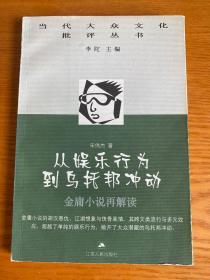 从娱乐行为到乌托邦冲动：金庸小说再解读