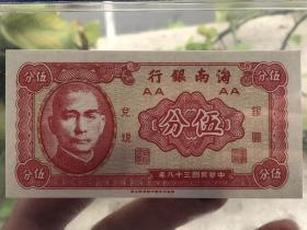 海南银行伍分银圆兑换券 5分银元