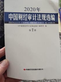 2020年中国财经审计法规选编（第7册）