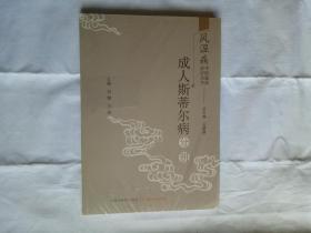 风湿病中医临床诊疗丛书：成人斯蒂尔病分册