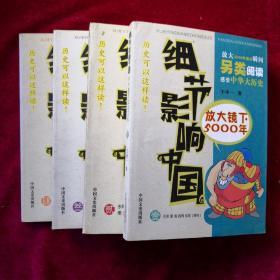 细节影响中国放大镜下5000年（1---4）全