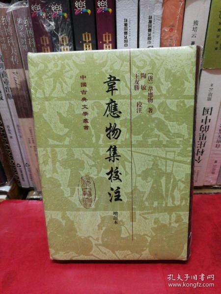 中国古典文学丛书：韦应物集校注（增订本）