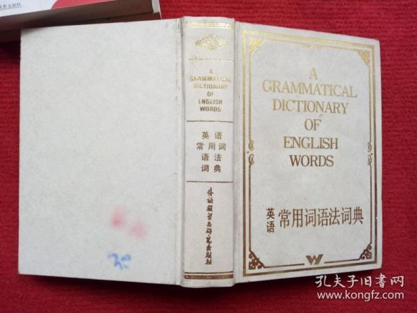 《英语常用词语法词典》外语教学与研究出版社1984年12月1版1印