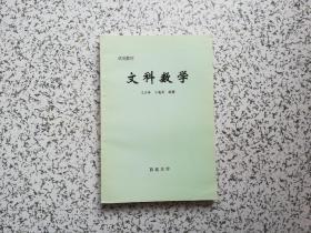 试用教材：文科数学