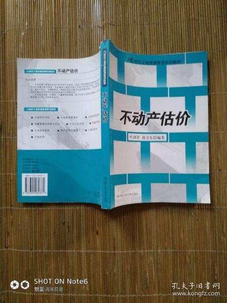 21世纪土地资源管理系列教材：不动产估价