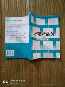 21世纪土地资源管理系列教材：不动产估价