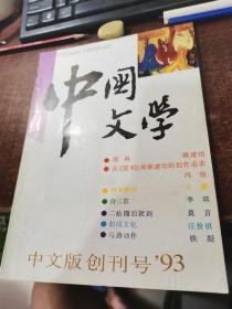 中国文学 中文版 创刊号