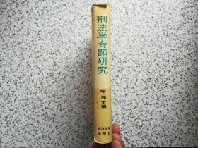 刑法学专题研究 作者喻伟签赠本  精装