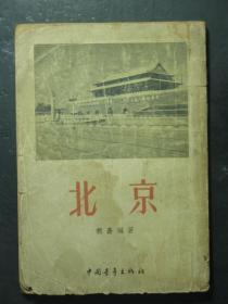 北京 1954年1版1印 竖版繁体（47933)