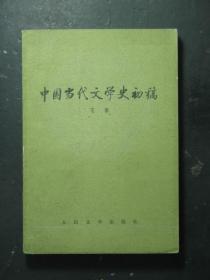 中国现代文学史初稿 下册（47937)