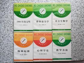 我知道什么？：群体动力学、社会生物学、教学方法、心理学史、物种起源、2001年的文明  6本合售