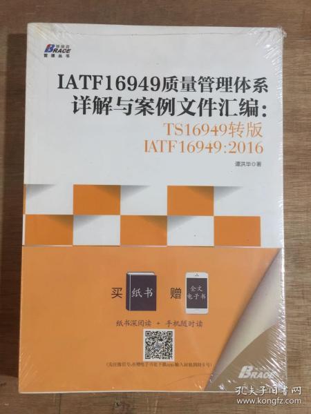 IATF16949质量管理体系详解与案例文件汇编: TS16949转版IATF16949：2016