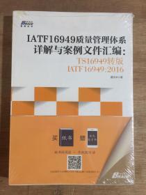 IATF16949质量管理体系详解与案例文件汇编: TS16949转版IATF16949：2016