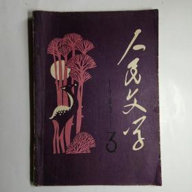 人民文学 1983年3期（叶蔚林-遍地月光，方方-安树和他的诗友们，李离-蓝色的汽柜，李廷华-夜深沉，杏林风水，乡音，美满婚姻，秋别）