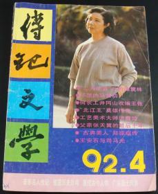 传记文学1992年第4期