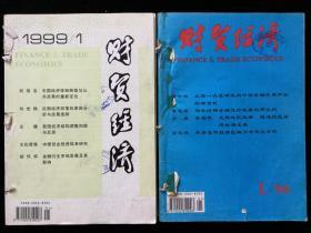 《财贸经济》月刊，1996年1-8、10-12期，1999年1-12期，计23期合订本两册合售
