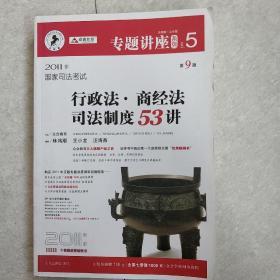 2011年国家司法考试行政法.商经法司法制度53讲-NO.5-第9版-2011年版-法院版.众合版