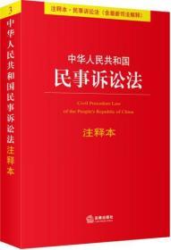 中华人民共和国民事诉讼法（注释本）（含最新司法解释）