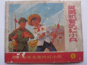 上海版《英勇机智的红小兵》我们是毛主席的红小兵（1）