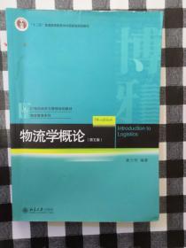 物流学概论（第五版）