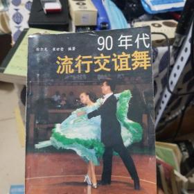 90年代流行交谊舞