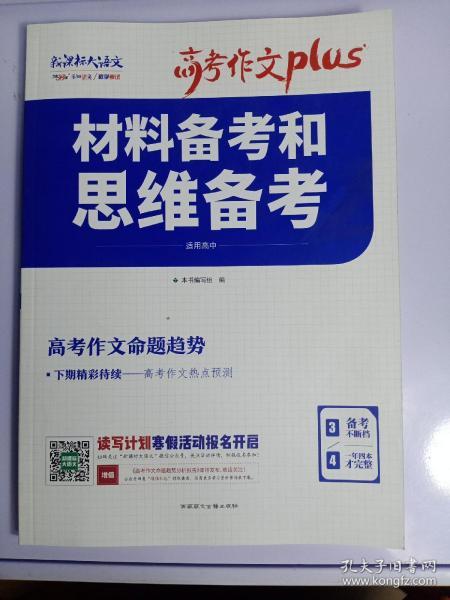 天利38套材料备考和思维备考2020高考作文Plus（3/4）