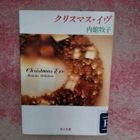 日文原版 クリスマス・イヴ 内馆牧子