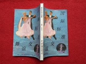 《国际标准交谊舞》肖苏华编著 中国文艺出版1985年1版1991年3印