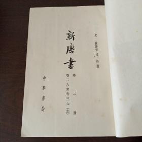 新唐書【第三册】