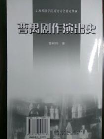 曹禺剧作演出史【非馆藏，一版一印，内页品佳】