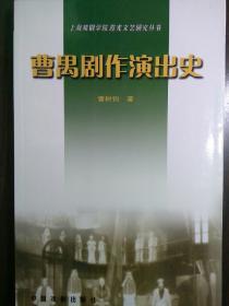 曹禺剧作演出史【非馆藏，一版一印，内页品佳】