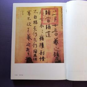 中国书法全集  三国两晋南北朝王羲之王献之一之二 18卷、19卷