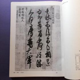 中国书法全集  三国两晋南北朝王羲之王献之一之二 18卷、19卷