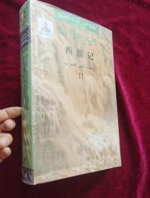 【正版图书现货】大中华文库-西游记-汉阿对照  第二卷