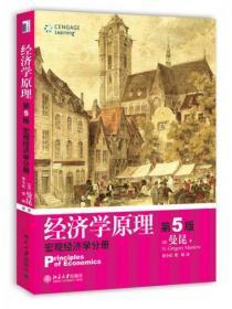 经济学原理  第5版：宏观经济学分册